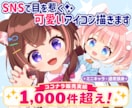 アイコン･イラスト･立ち絵など★可愛くお描きします ココナラ累計1000件超えで安心取引★ミニキャラ通常頭身など イメージ1