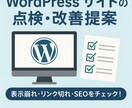 WordPressの点検・改善提案をいたします SEO・速度・セキュリティを総チェック！ イメージ1