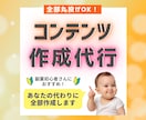 あなたの代わりに売れるコンテンツ作成します コンテンツ作成全部丸投げ！あなたは販売するだけでOK♪ イメージ1