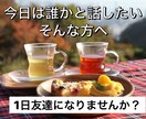 1日無制限でやり取りします 誰かと話したい方へ♬1日お友達になりましょうஐ イメージ1