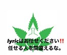 プロ顔負け、皆様に合ったlyricを提供します 「HIPHOP特化」オリジナルのラップ詞作ります イメージ1