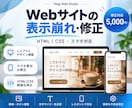 HTML・CSSの表示崩れやデザインを修正します スマホ表示・レイアウト・余白調整も丁寧に対応 イメージ1
