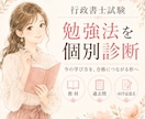 行政書士試験の勉強法を個別診断します 教材・過去問・記述式の進め方を具体的に改善 イメージ1