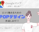 Googleマップの口コミ専用POPデザインします 〈Googleマップ〉の口コミで集客アップ間違いなし！ イメージ1