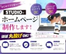 個人事業主向けＨＰをＳＴＵＤＩＯで制作します 個人事業主・店舗向け/丸投げＯＫ/更新マニュアル付き イメージ1