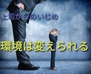 上司にいじめられても、楽しむ環境に変えることがます 会社で上司からのいじめを受けている方★必見★ イメージ1