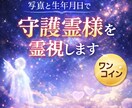 あなたを見守る守護霊様をワンコイン霊視します 「一人じゃない」と感じたいときに受けてほしい鑑定です イメージ1