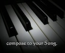 貴方のオリジナル曲を作曲します 弾き語り、動画や自作ゲームのBGM、全ての作詞・作曲・編曲 イメージ3