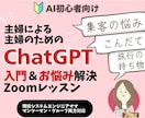主婦のChatGPT活用についてレクチャーします 家事・育児・仕事・起業すべてに応用できる基本的な使い方！ イメージ1