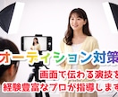オンラインオーディション対策！プロが実践指導します 現役脚本・演出家が“小さな画角で伝わる演技”を一緒に作ります イメージ1