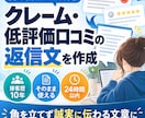 クレーム・低評価口コミへの返信文を作成します 接客歴10年｜角を立てず誠実に伝わる文章に イメージ1