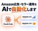 Amazon広告・セラー運用をAIで自動化します Claude Codeの導入とAmazon連携を支援します イメージ1