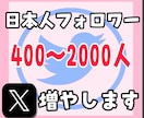Twitter日本人フォロワー400人以上増加ます （X）日本人のアクティブ フォロワーを増やします。 イメージ1