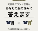 元高級ブランド店員が、あなたの服の悩みに答えます 【モニター価格】着こなしも買い物も、服の迷いに答えます イメージ1
