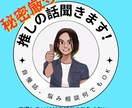 あなたの⭐️推し活⭐️の話を聞きます 現役オタクが推しの話を自慢、悩み、なんでも聞きます！ イメージ1