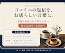 お店の口コミへの返信文を20件作ります 感謝やお詫びをお店らしい丁寧な言葉に整えます イメージ1