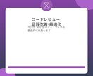 プロがコードレビュー・品質改善を行います バグ発見・可読性向上・パフォーマンス最適化｜全言語対応 イメージ1