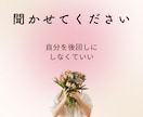 その気持ち、否定せずただ聞きますます 誰にも言えない想い、ここでなら話せます イメージ1