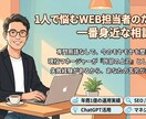 マーケティング、マネジメントの悩みを壁打ちます WEB担当者さまの孤独な悩みを、現役マネージャーが解決します イメージ1