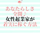 女性起業家が着実に稼いでいく方法を教えます 売り上げをあげるまでのステップを具体的に解説 イメージ1