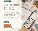 ロゴとSNS投稿1ヶ月分をまとめて作ります 納品後の発信に迷わない、立ち上げブランド専用パッケージ イメージ1