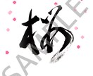 商用利用可 筆文字によるデザイン文字承ります 和風ゲームロゴや和風の文字アクセサリーなど様々な活用可能 イメージ2