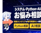 システム・Python・AIのお悩み相談します 現役エンジニアが専門用語なしで丁寧にお答えします イメージ1