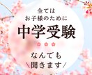 中学受験。がんばるママに寄り添います 塾選び/転塾/成績/不安/心配/イライラ/愚痴/なんでもOK イメージ1