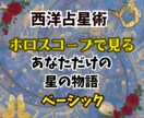 ホロスコープで本当のあなただけのトリセツ作ります 総合的にあなただけの星物語を鑑定書にしてPDFでお届け☆ イメージ1