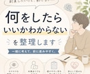 何をしたらいいかわからないを整理します モヤモヤした副業の悩みを整理します イメージ1