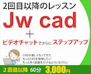 JW CAD（2回目以降）のレッスンをおこないます 図面・CAD・画面共有・レイヤ・寸法・マンツーマン・初心者 イメージ1