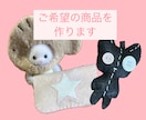 お客様のご希望にあった商品を作ります オーダーメイド対応◎フェルト雑貨を迅速制作 イメージ1