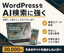 WordPressをAI検索とSEOで改善します 検索にもAIにも見つかりやすいサイトへ整えます イメージ1