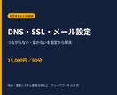 DNS・ドメイン・SSL・メール設定を支援します 移転・切替でつながらない、届かない問題を設定から整理 イメージ1