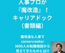 人事プロが応募書類を『魔改造』キャリアドックします 「会いたい」に変わる書類！人事や決裁者視点で魅力覚醒 イメージ1