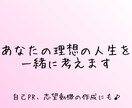 あなたの理想の人生を一緒に考えます 自己PR、志望動機のヒントにも♪ イメージ1