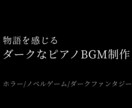 物語を感じるダークなピアノBGMを制作します 物語の空気感まで音で表現する楽曲制作 イメージ1
