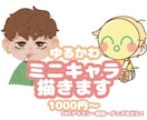 ゆるかわミニキャライラストを心を込めてお描きします SNS・グッズ・プレゼントにも♪ あなただけのイラストを！ イメージ1