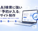 AI検索に強い集客サイトを制作します EC運営者が作る、AI検索にも強い"注文・予約が入る"サイト イメージ1