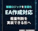 複雑ロジックを言語化しEA作成します 曖昧な裁量判断を整理し、実装できる形へ落とし込みます イメージ1