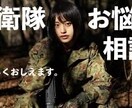 元幹部自衛官が聴く、あなたの悩み相談受けます 「元幹部自衛官が耳を傾ける悩み相談」 イメージ1