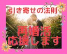 再婚活応援！！幸せな結婚の引き寄せ❤️教えます 今すぐ電話で相談したい人向け❤️ イメージ1