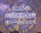 オーダーメイドで2026年の年間運気を鑑定します 占星術とタロットで来年をより良い一年に！ イメージ1