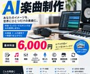 一味違うAI楽曲制作をします ⭐️作詞・ミックス・マスタリングは非AI、ジャケット写真付き イメージ1