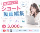 SNS向けショート動画を丁寧に編集します 丸投げOK！ショート動画編集お任せ下さい イメージ1