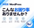 WordPressのお困りごとを相談できます 何を頼めばいいか分からない段階から、必要な対応を整理します イメージ2