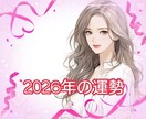 2026年の運勢▪️より良い未来へのヒント占います 全体運▪️金運▪️仕事▪️恋愛など霊感波長を合わせて占います イメージ1