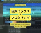音声のミックス・マスタリング承ります 聞きやすく伝わる音へ丁寧に仕上げます イメージ1
