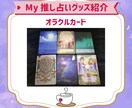 推しからの気持ち、心を込めてあなたにお伝えます 現役オタク占い師がオラクルカードで伝える推しからのメッセージ イメージ7