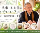 仏事の「これでいい？」に僧侶がお答えしますます お寺や葬儀社には聞きにくい疑問も、一緒に整理します イメージ1